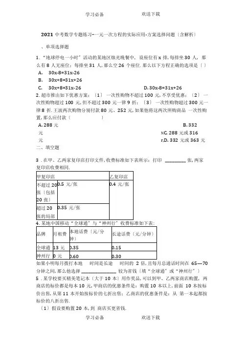中考数学专题练习一元一次方程的实际应用方案选择问题(含解析)