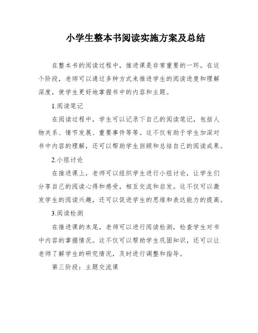 小学生整本书阅读实施方案及总结