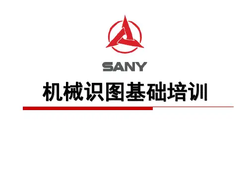 《机械识图基础培训》PPT课件