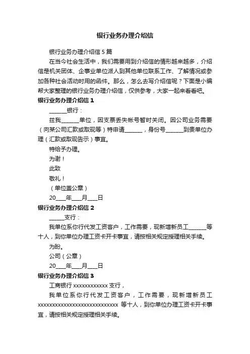 银行业务办理介绍信