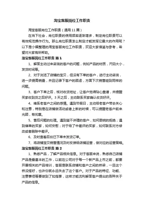 淘宝客服岗位工作职责（通用11篇）
