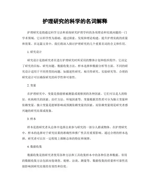 护理研究的科学的名词解释
