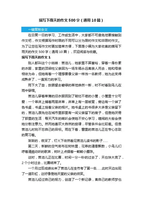 描写下雨天的作文500字（通用10篇）