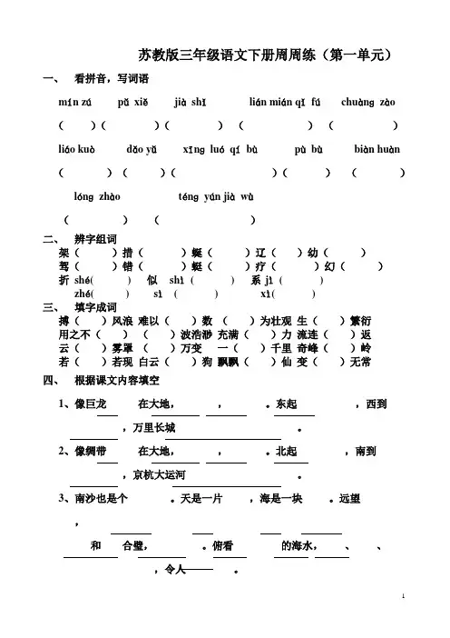 苏教版三年级语文下册周周练1