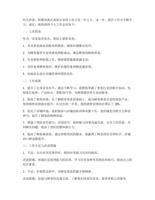 童装营业员个人工作总结