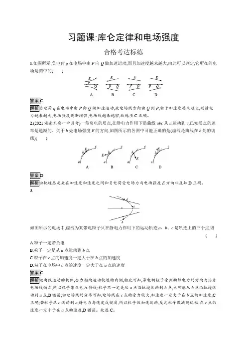 高中物理(新人教版)必修第三册课后习题：第九章习题课 库仑定律和电场强度(课后习题)【含答案及解析】