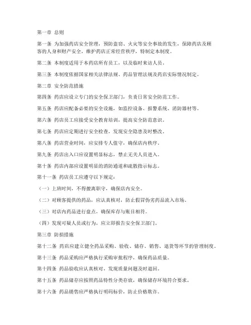 药店经营安全防损管理制度