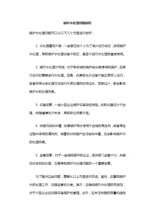 锅炉水处理问题剖析