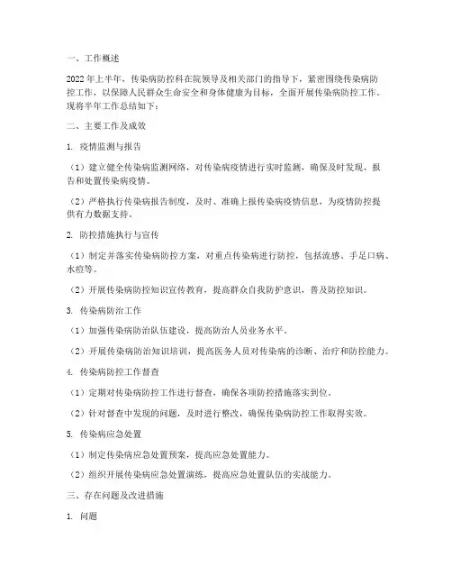 传染病防控科半年工作总结