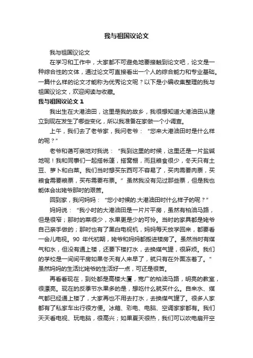 我与祖国议论文