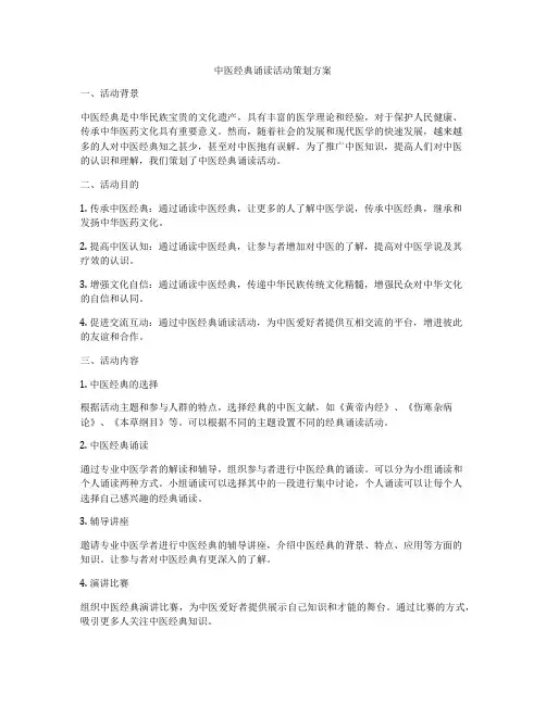 中医经典诵读活动策划方案