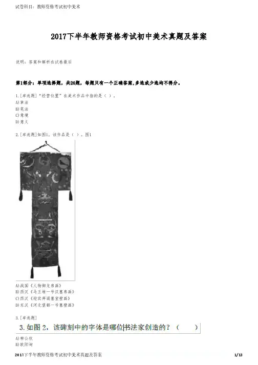 2017下半年教师资格考试初中美术真题及答案