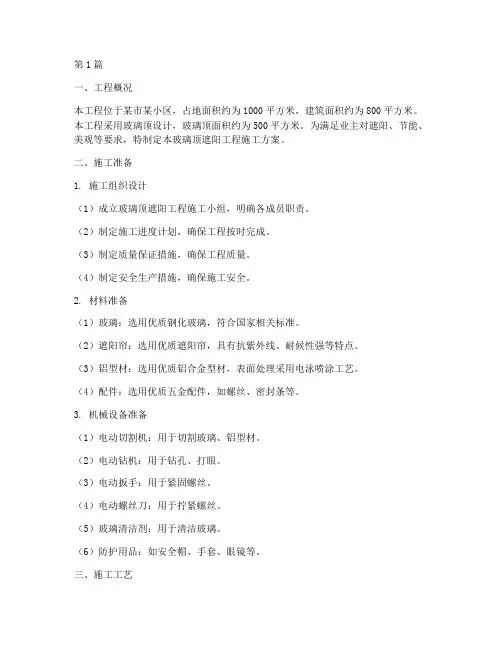 玻璃顶遮阳工程施工方案(3篇)