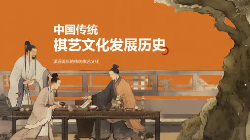 中国传统棋艺文化发展历史PPT模板