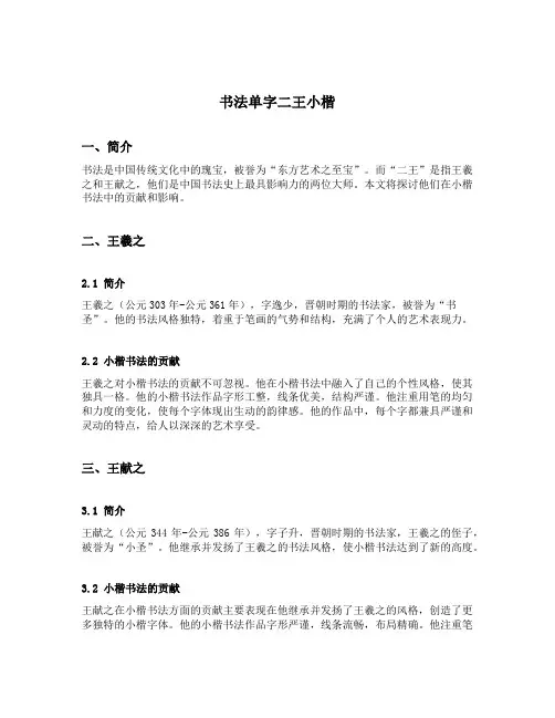 书法单字二王小楷