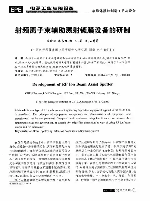 射频离子束辅助溅射镀膜设备的研制