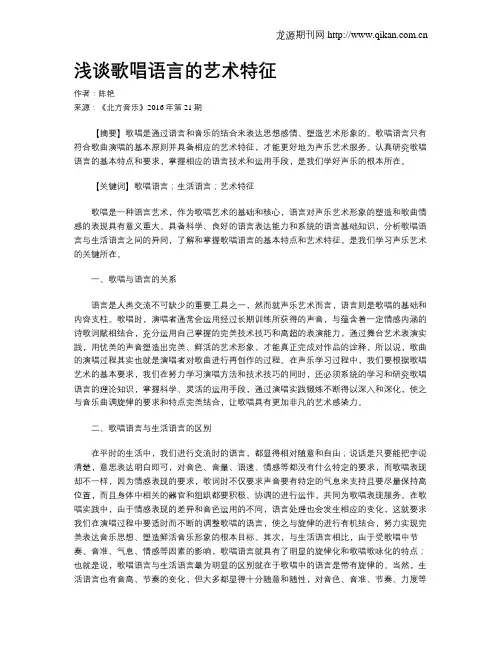 浅谈歌唱语言的艺术特征