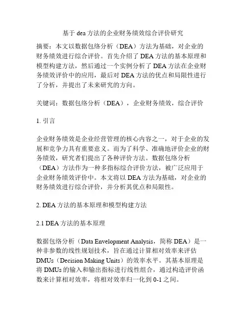 基于dea方法的企业财务绩效综合评价研究
