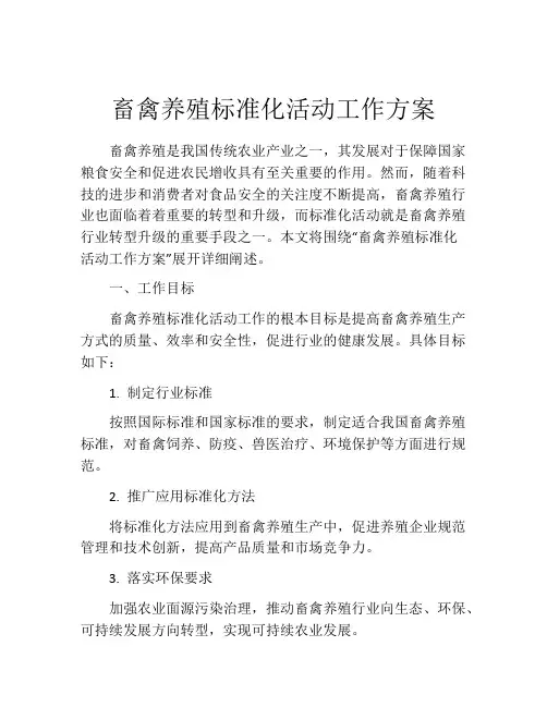 畜禽养殖标准化活动工作方案