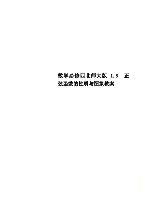 数学必修四北师大版 1.5 正弦函数的性质与图象教案