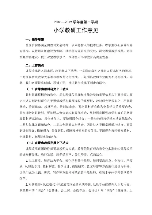 2018-2019第二学期小学教研工作计划