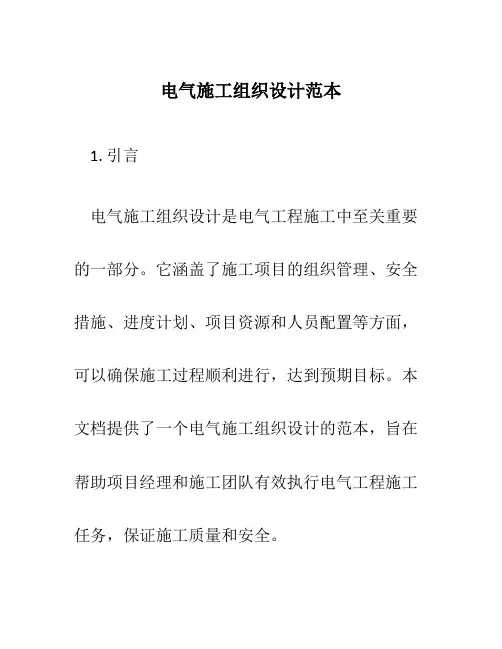 电气施工组织设计范本