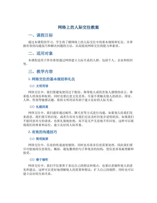 网络上的人际交往教案