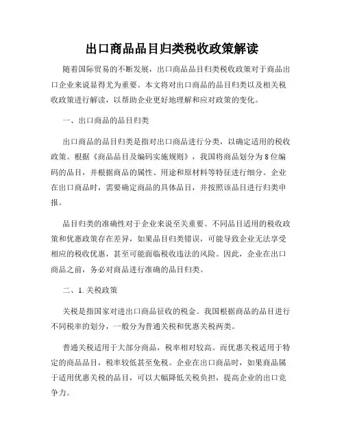 出口商品品目归类税收政策解读