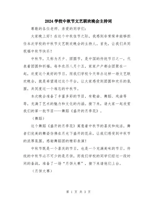 2024学校中秋节文艺联欢晚会主持词