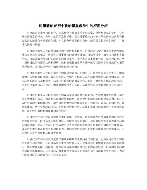 时事政治在初中政治课堂教学中的应用分析
