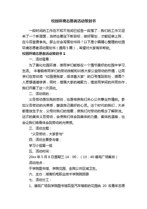 校园环境志愿者活动策划书（通用5篇）