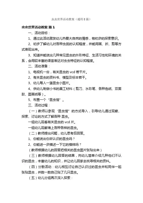 虫虫世界活动教案（通用8篇）