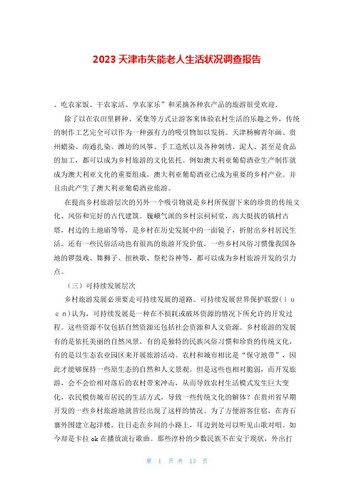 2023天津市失能老人生活状况调查报告