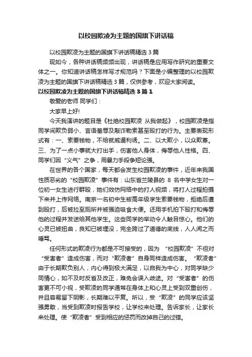 以校园欺凌为主题的国旗下讲话稿精选3篇