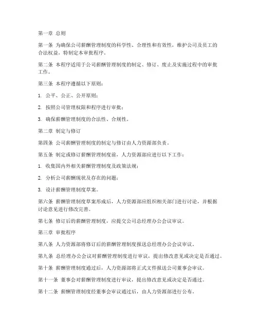 公司薪酬管理制度审批程序