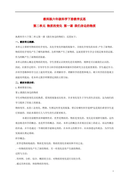 六年级科学下册 我们身边的物质 教学反思 教科版
