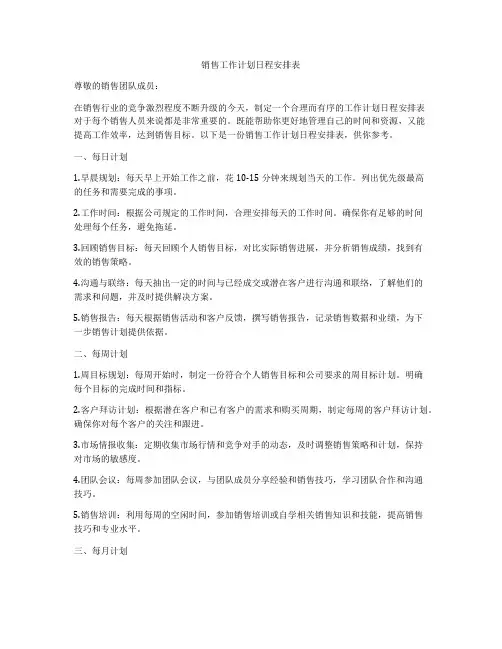 销售工作计划日程安排表