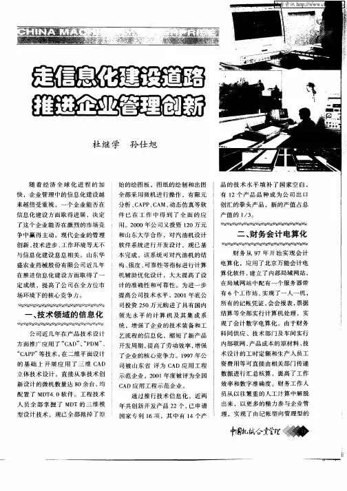 走信息化建设道路 推进企业管理创新