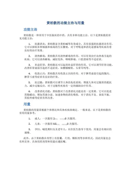 黄柏散的功能主治与用量