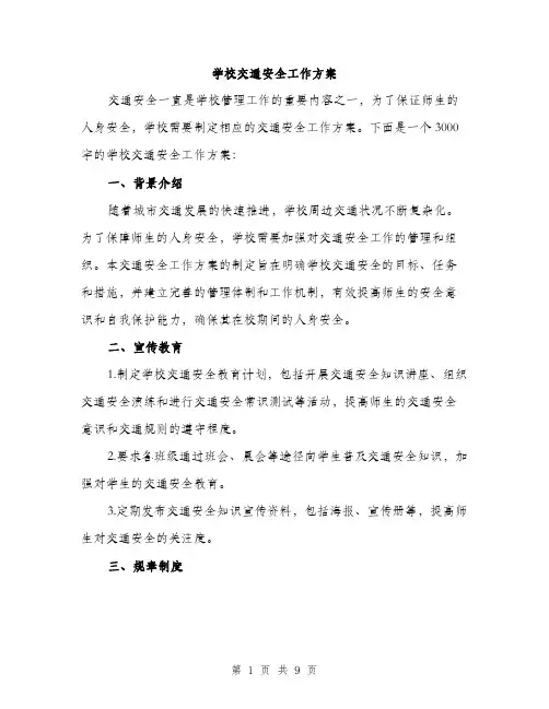 学校交通安全工作方案（三篇）