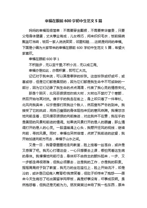 幸福在眼前600字初中生范文5篇