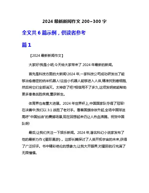 2024最新新闻作文200~300字