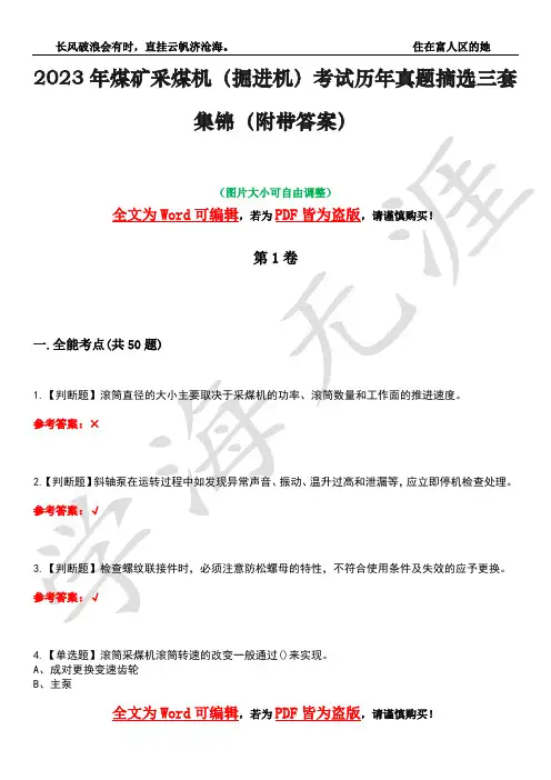 2023年煤矿采煤机(掘进机)考试历年真题摘选三套集锦(附带答案)卷34