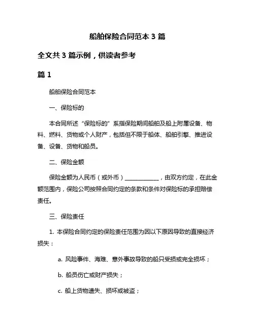 船舶保险合同范本3篇