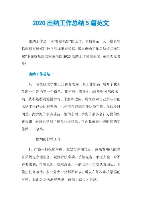 2020出纳工作总结5篇范文