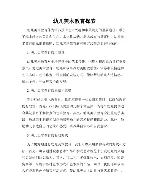 幼儿美术教育探索