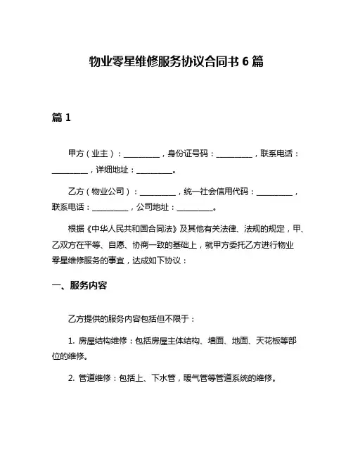 物业零星维修服务协议合同书6篇
