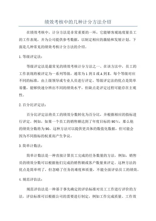 绩效考核中的几种计分方法介绍