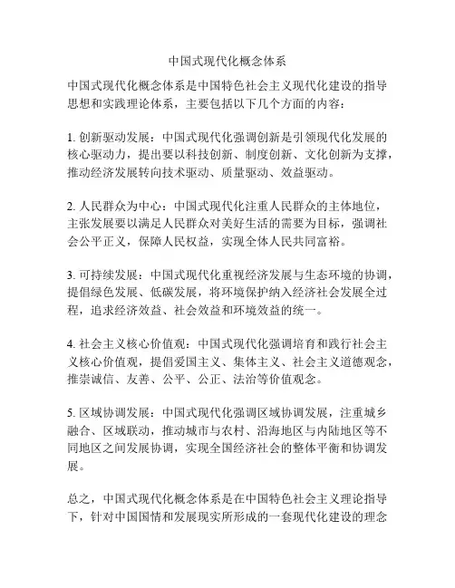 中国式现代化概念体系
