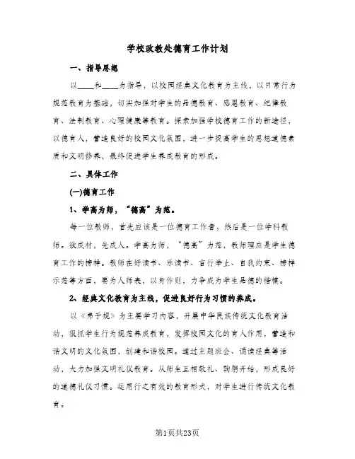 2024年学校政教处德育工作计划(五篇)